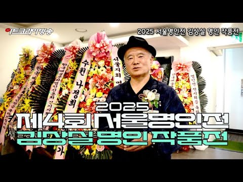 제4회 서울명인전, 김상실 명인 작품전-'보석으로 꽃피운 전통의 맥'