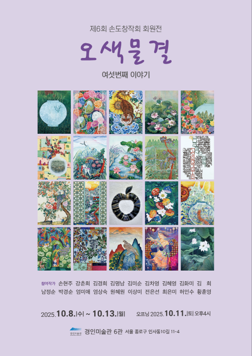 제6회 손도창작회 회원전 ‘오색물결’ – 전통의 뿌리 위에 피어난 현대적 민화의 스펙트럼
