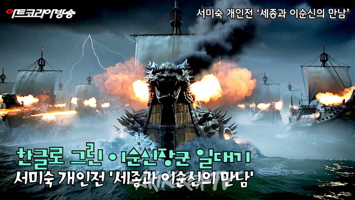 [기획전시] 서미숙 개인전 ‘세종과 이순신의 만남’