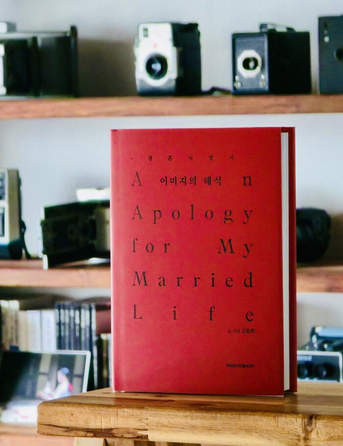 김홍희 사진작가의 신작 “결혼 시말서 _ 이미지의 해석”