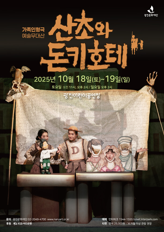 세르반테스 명작, 어린이 눈높이로 재탄생 ... 가족인형극 '산초와 돈키호테' 10월 공연