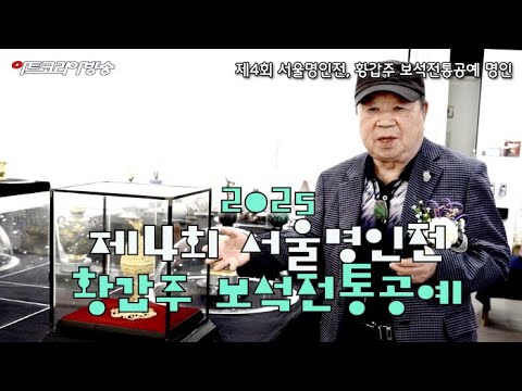 제4회 서울명인전, 황갑주 보석전통공예 명인-“5,900년 역사를 금속에 새기다”