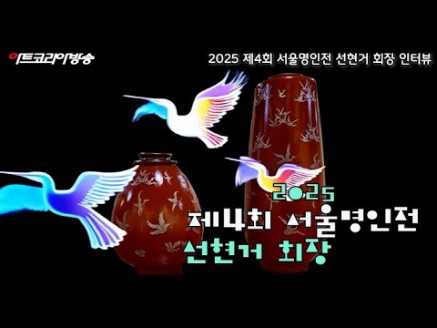 제4회 서울명인전, 선현거 회장 인터뷰-'은선목분상감으로 빚는 전통과 현대의 교차'