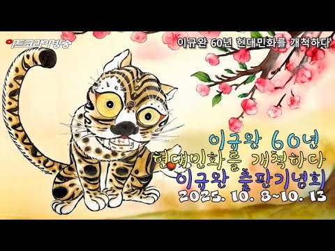 이규완 60년 현대민화를 개척하다 – 출판기념회 및 회고전