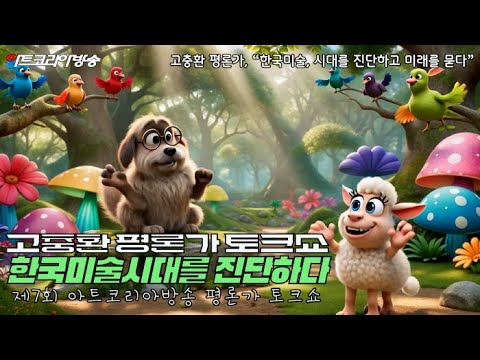 [심층 토크쇼] 고충환 평론가, '한국미술, 시대를 진단하고 미래를 묻다'