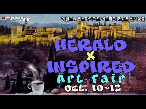 [아트페어 리뷰] 헤럴드 x 인스파이어드 아트페어 2025 – 세텍(SETEC)3 전시작품
