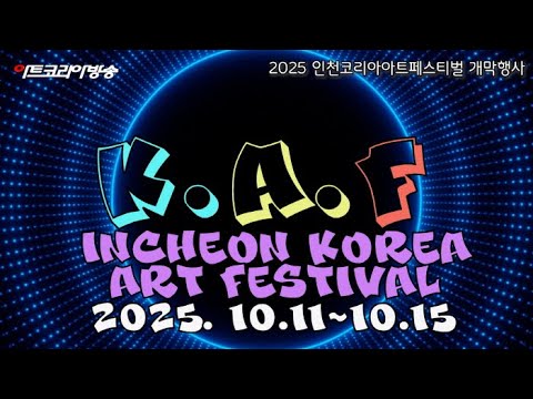 2025 인천코리아아트페스티벌 개막행사