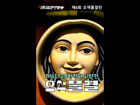 제6회 손도창작회 회원전 ‘오색물결’