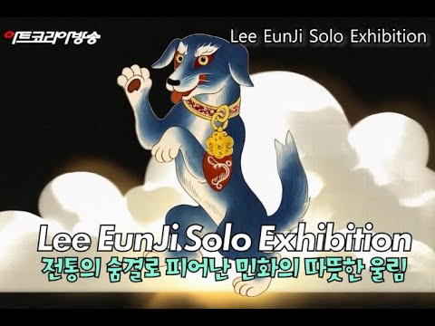 이은지 개인전-전통의 숨결로 피어난 민화의 따뜻한 울림