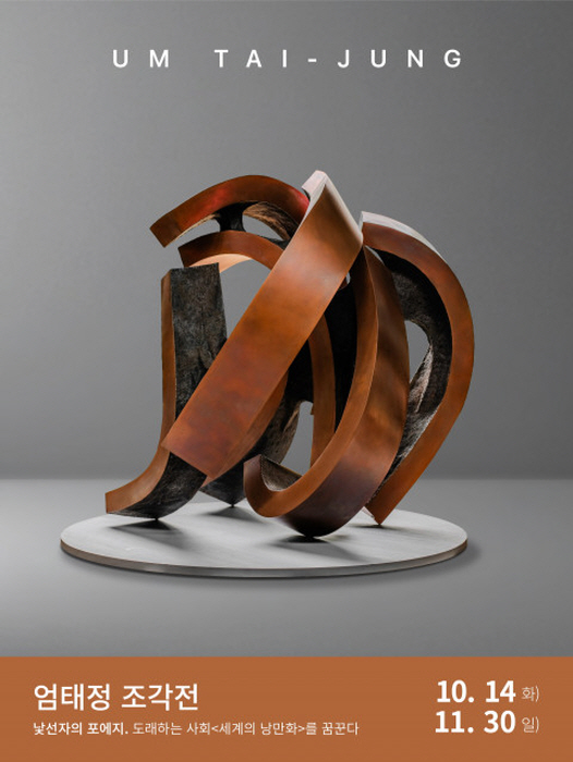 화성시문화관광재단, 2025 원로작가 초대전 ‘엄태정 조각전’ 개최