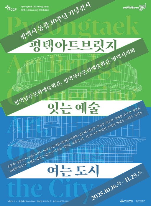 [기획전시] 평택아트브릿지-지역미술의 흐름을 잇는 30년의 궤적