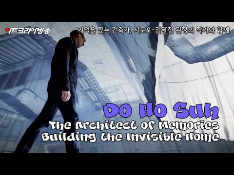 기억을 짓는 건축가, 서도호-김달진 관장의 작가와 함께