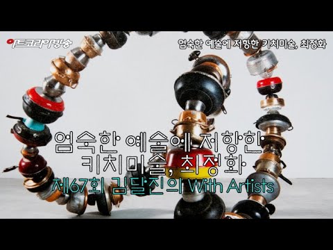 엄숙한 예술에 저항한 키치미술, 최정화 '제67회 김달진의 With Artists'