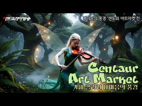카페 갤러리 내마음의 풍경 '센토와 아트마켓'전 개막