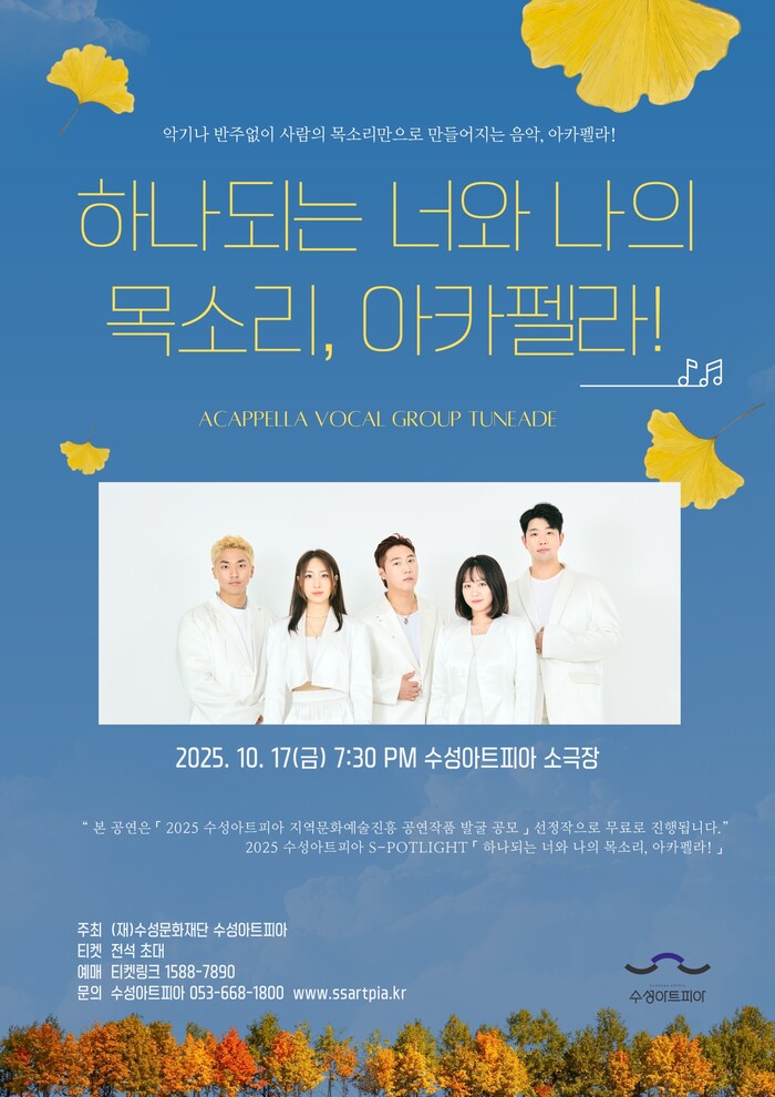 혼성 5인조 아카펠라 튠에이드(TuneAde)가 전하는 '하나 되는 너와 나의 목소리'