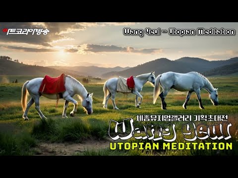 광화문국제아트페스티벌 특별초대전, ‘왕열 Utopia 명상전’