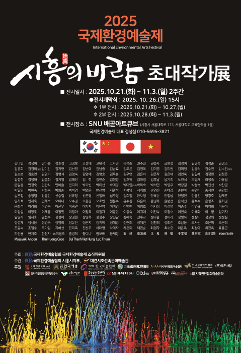 시흥의 바람, 환경과 예술의 공존을 노래하다-2025 국제환경예술제 초대작가展