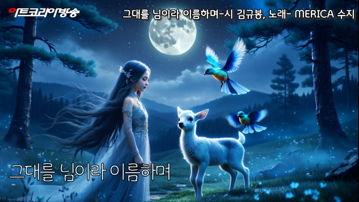 그대를 님이라 이름하며-시 김규봉-노래 MERICA 진-AI VERSION-편집 김한정