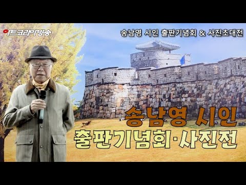 송남영 시인 출판기념회 & 사진초대전