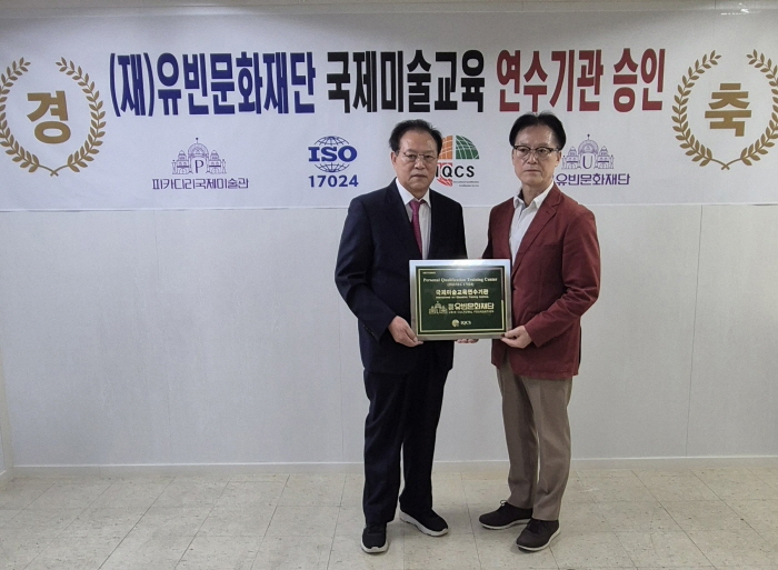 재)유빈문화재단, 세계 최초 ISO 국제미술교육 연수기관 공식 출범