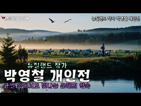 뉴질랜드 거주작가 박영철 초대전 – 균열 속에서도 빛나는 은혜의 약속