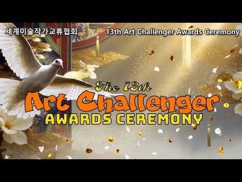 제13회 아트챌린저 시상식 – 신진 예술의 미래를 여는 도전의 무대