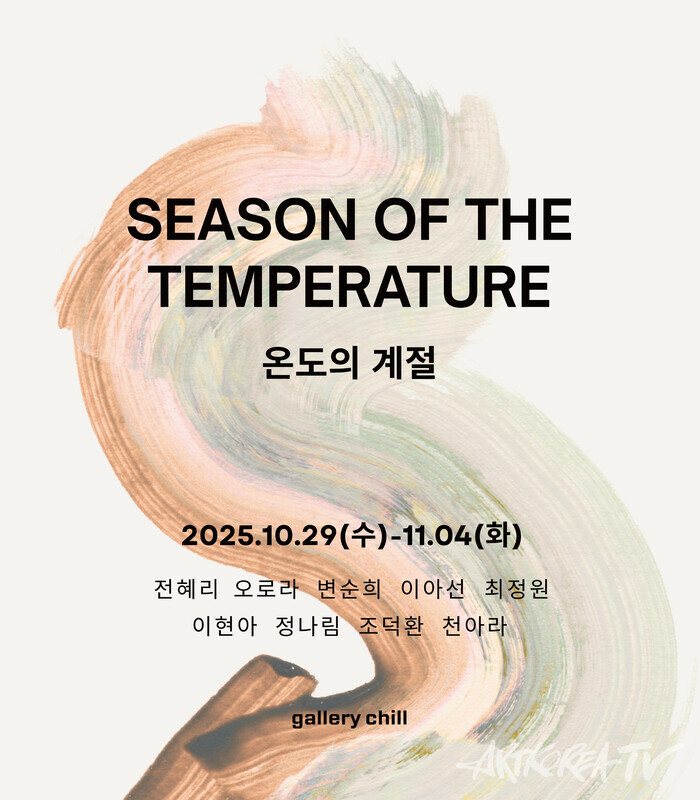 계절이 머무는 온도, 마음이 머무는 공간 — 갤러리칠 기획전 〈온도의 계절〉