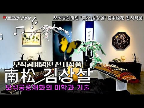 보석공예명인 남송 김상실, ‘宮中綵花’로 피워낸 한국 장인정신의 빛-전시작품
