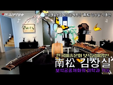 보석공예명인 남송 김상실, 보석으로 꽃피운 궁중의 미학과 기술까지