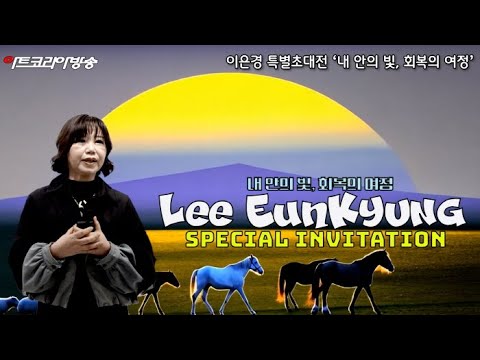 ‘빛의 화가’ 이은경, 내면의 치유를 향한 회복의 여정