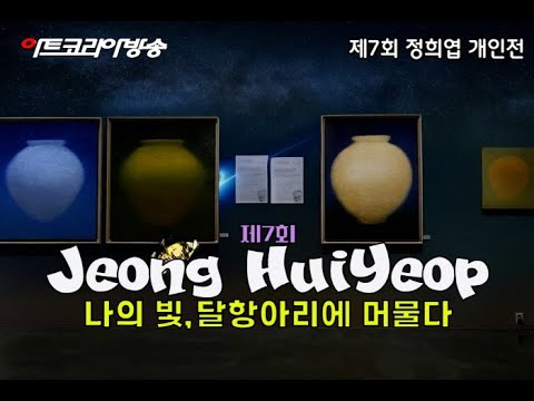 제 7회 정희엽 개인전 ‘나의 빛, 달 항아리에 머물다’