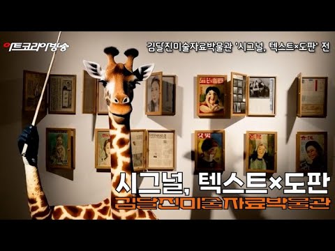 김달진미술자료박물관 ‘시그널, 텍스트×도판’ 전