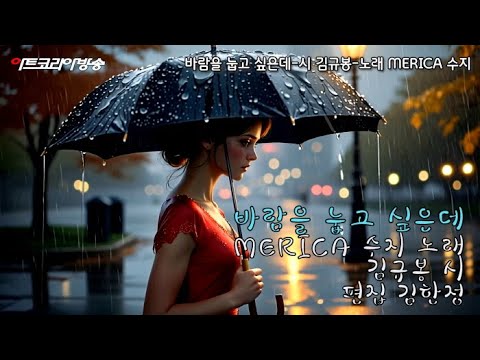 바람을 눕고 싶은데-시 김규봉-노래 MERICA 수지-AI VERSION-편집 김한정