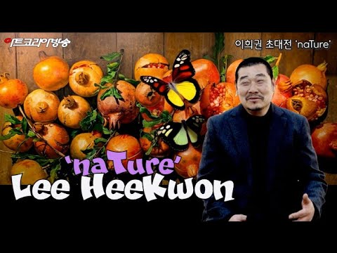 이희권 초대전 ‘naTure’-자연과 인간, 그 경계가 사라진 사유의 회화
