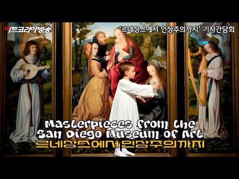 샌디에이고 미술관 특별전 ‘르네상스에서 인상주의까지’ 기자간담회