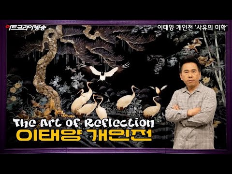 이태양 개인전 'The Art of Reflection-사유의 미학'