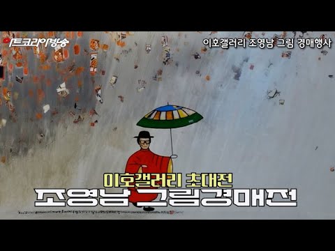 이호갤러리, ‘조영남 작품경매전’ 성황리 개최