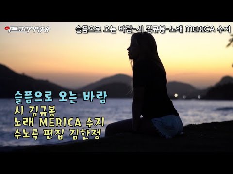 슬픔으로 오는 바람-시 김규봉-노래 MERICA 수지, 수노작곡, 김한정 편집