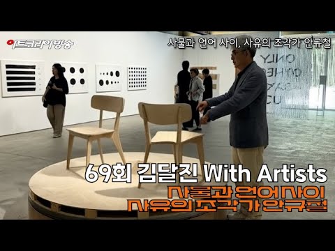 '사물과 언어 사이, 사유의 조각가 안규철'-69회 김달진의 With Artists