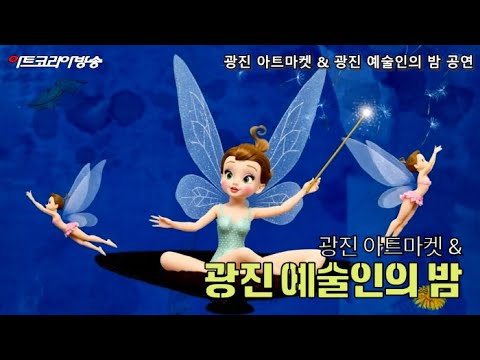 광진 아트마켓 & 광진 예술인의 밤-지역 예술 생태계를 연결한 '예술 공존의 하루'