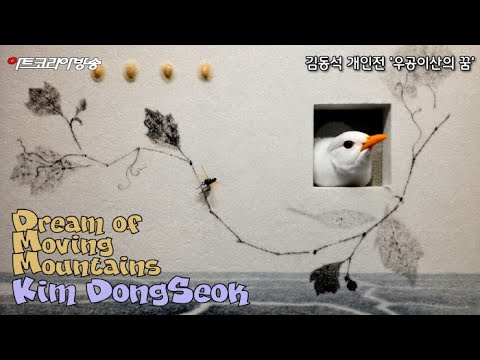 인사아트프라자갤러리-김동석 개인전 '우공이산의 꿈'