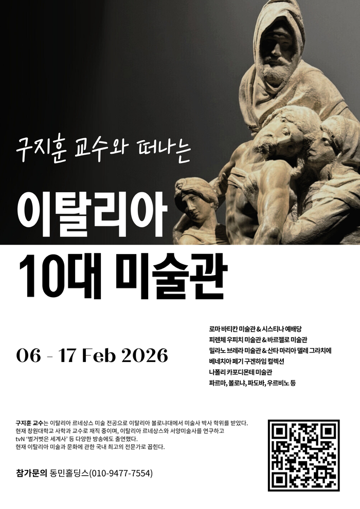학술 기반의 인문 예술 여행 ... 동민홀딩스, '2026 이탈리아 10대 미술관 투어' 진행