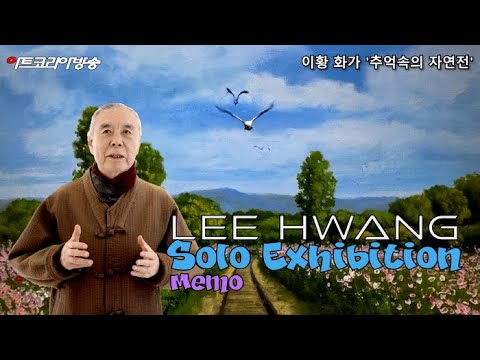 이황 화가, ‘추억 속의 자연’展 개막식