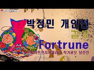 박정민 개인전 '길상 Fortrune' < ART VIDEO < Exhibitions < 기사본문 - 아트코리아방송